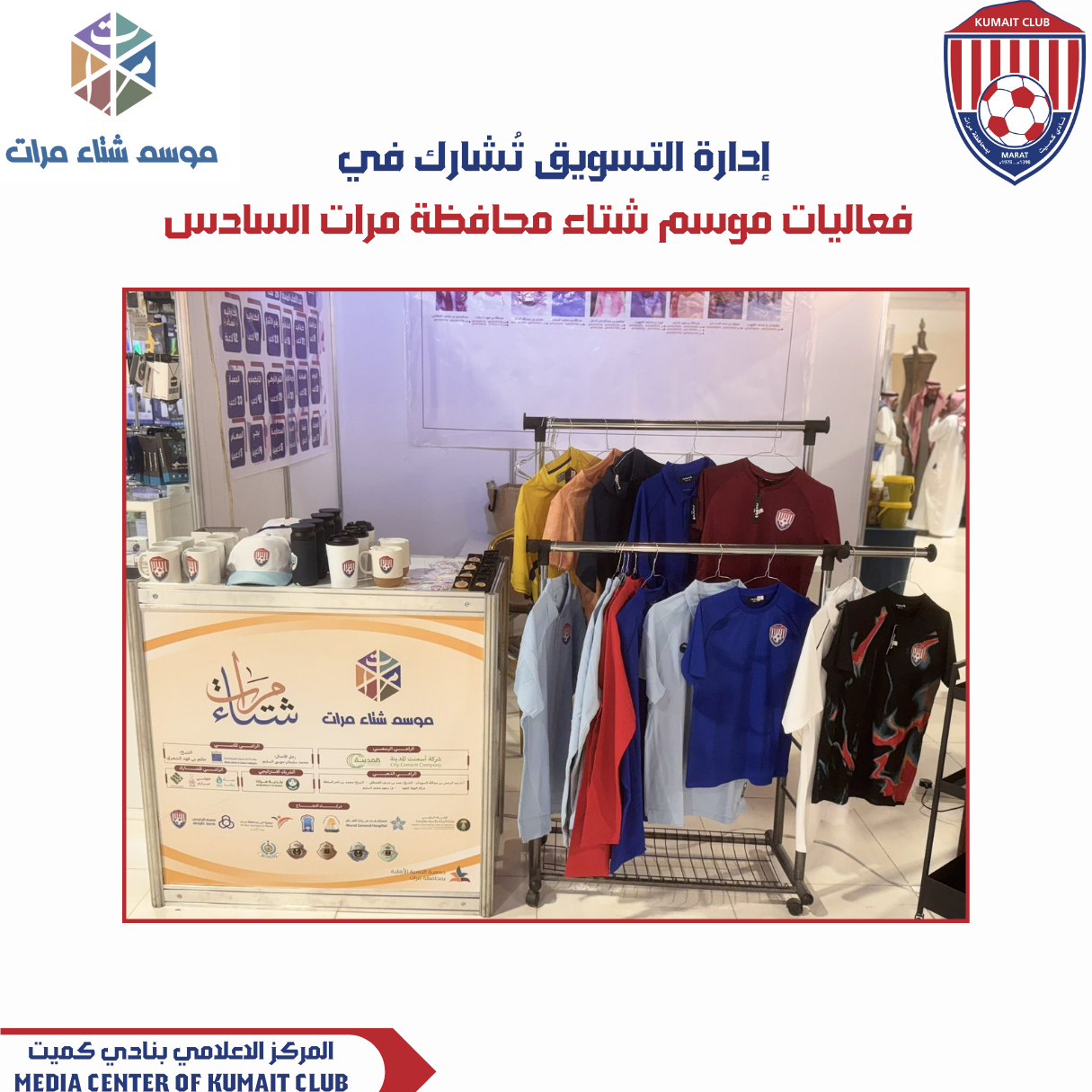 إدارة التسويق بالنادي تشارك في فعاليات موسم شتاء محافظة مرات 