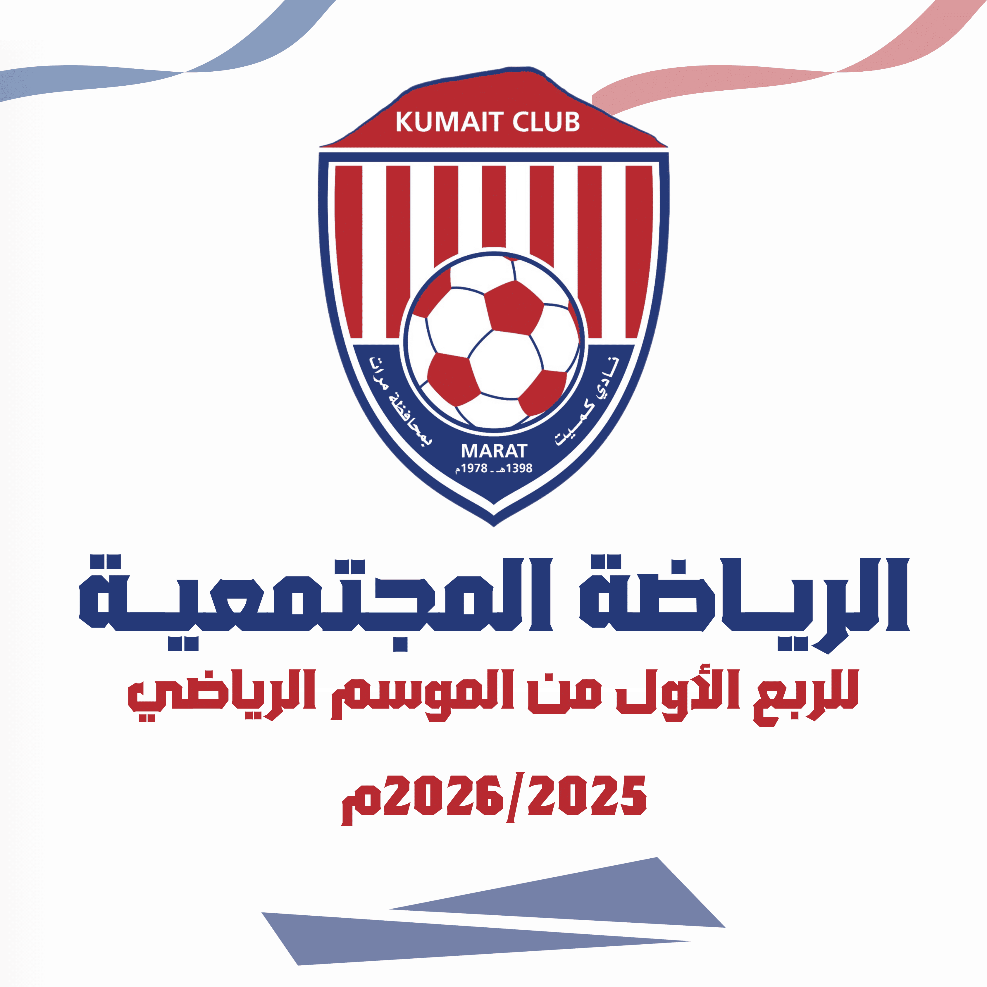 انطلاق فعاليات الرياضة المجتمعية