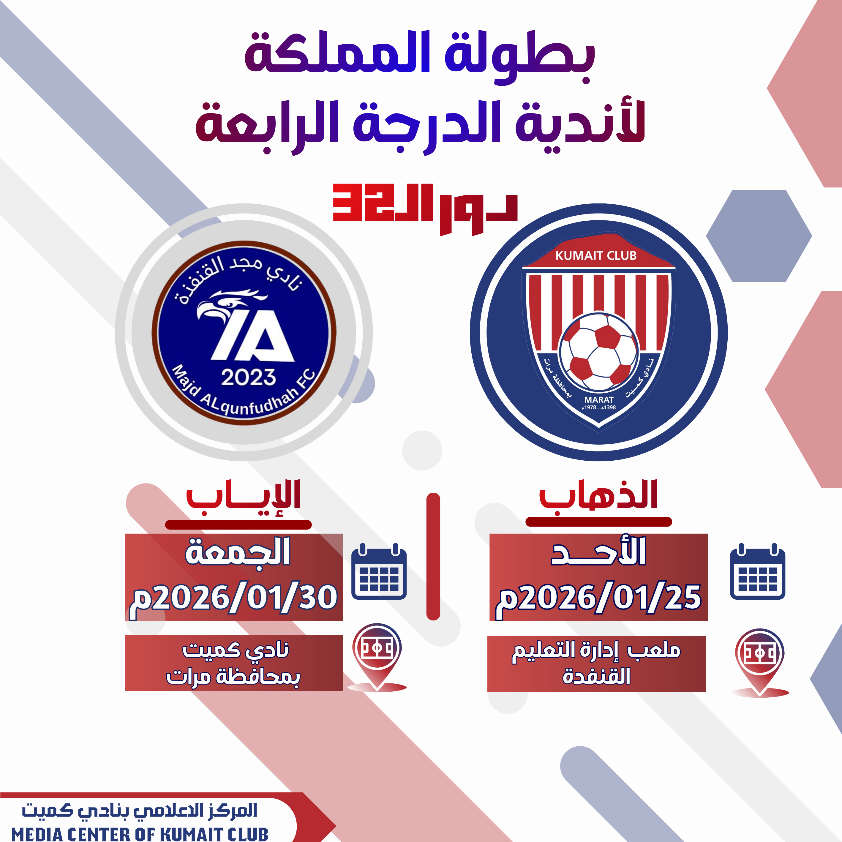 الفريق الأول لكرة القدم يواجه نادي مجد القنفذة في الدور الـ32