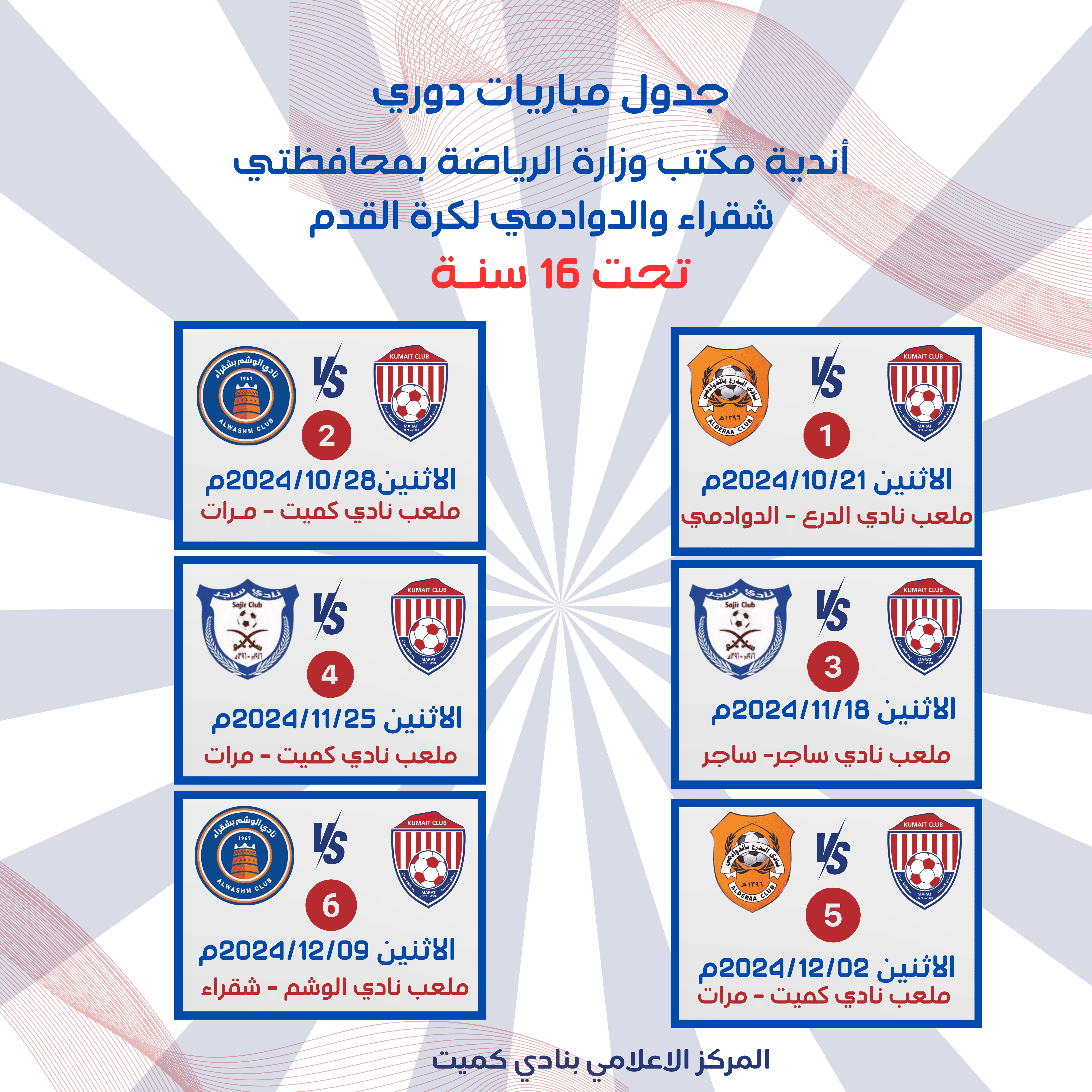 جدول مباريات فريق نادي كميت تحت 16 سنة